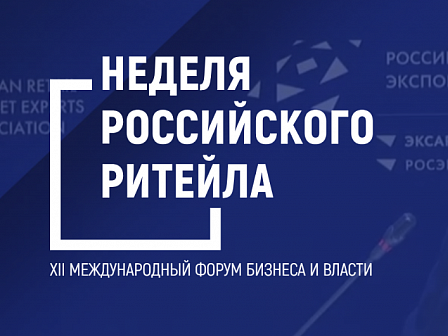 Биржа контактов для МСП на «Неделе российского ритейла — 2026»: прямые переговоры с ритейлерами